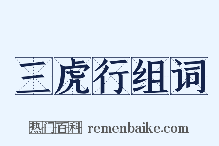 三虎行组词是什么意思的图片